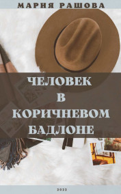 Мария Рашова читать онлайн Человек в коричневом бадлоне