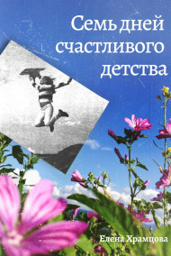 Семь дней счастливого детства (ознакомительный фрагмент) Елена Храмцова