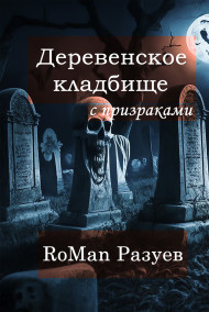 RoMan Разуев читать онлайн Деревенское кладбище с призраками