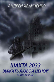 Андрей Иванченко читать онлайн Шахта 2033. Выжить любой ценой