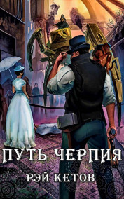 Рэй Кетов читать онлайн Путь черпия
