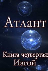 Шмидт Сергей читать онлайн Атлант. Книга четвертая. Изгой