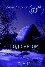 Волков Олег читать онлайн Под снегом Том 2