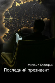 Михаил Голицын читать онлайн Последний президент