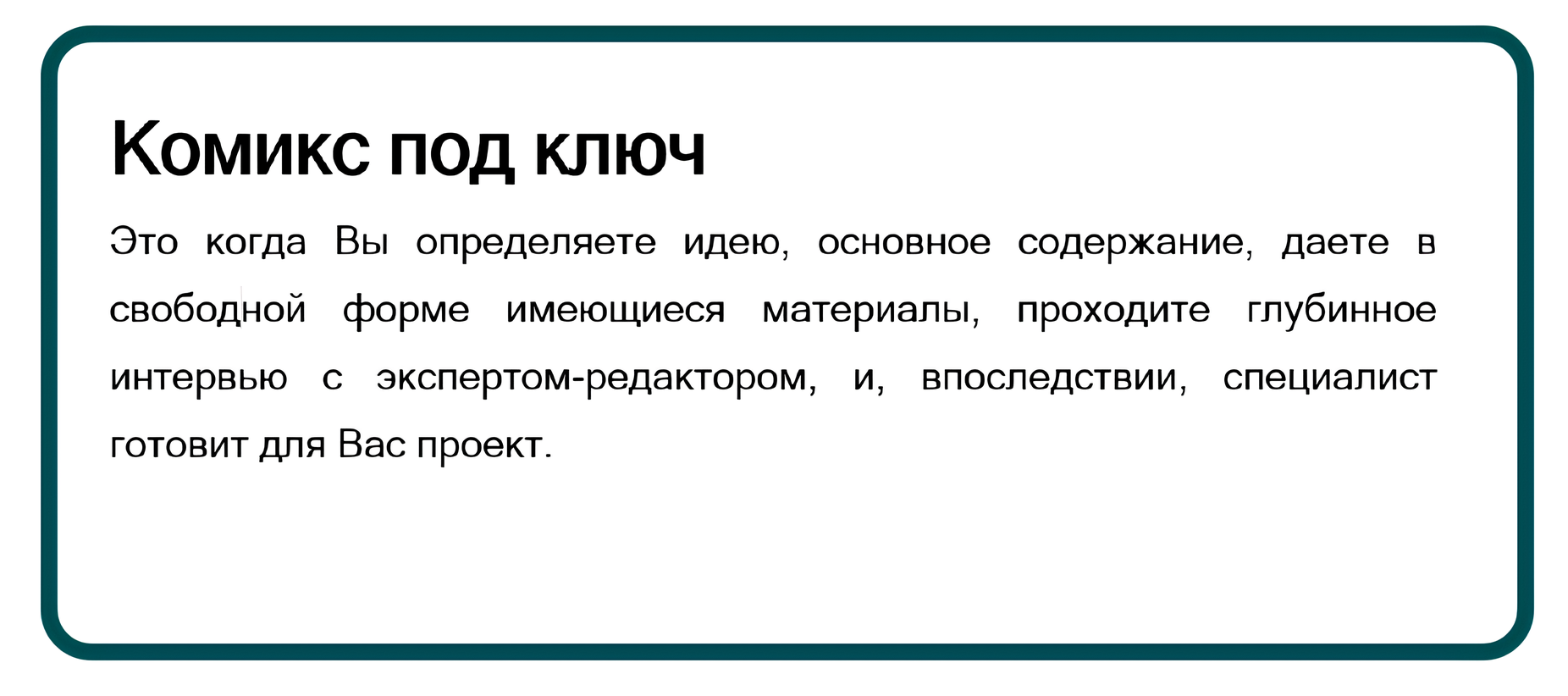 Комикс под ключ