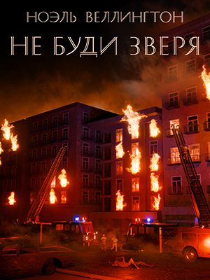 «Изображение к посту “"Не буди зверя" - психологический научно-фантастический детективный триллер”»