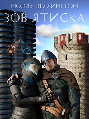 «Изображение к посту “"Зов Ятиска" - Роман в жанрах фэнтези и научной фантастики”»