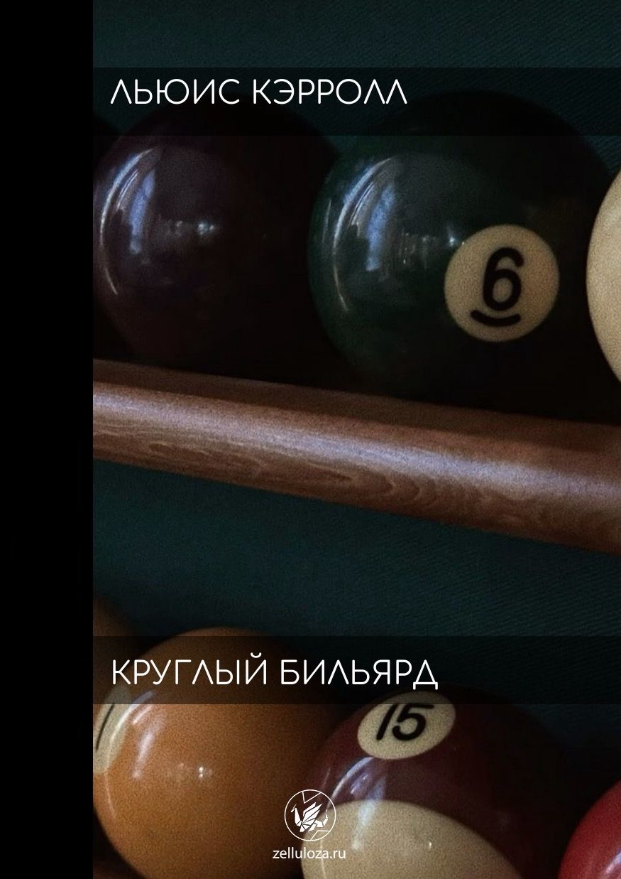 «Изображение к посту “Круглый бильярд Льюиса Кэрролла”»