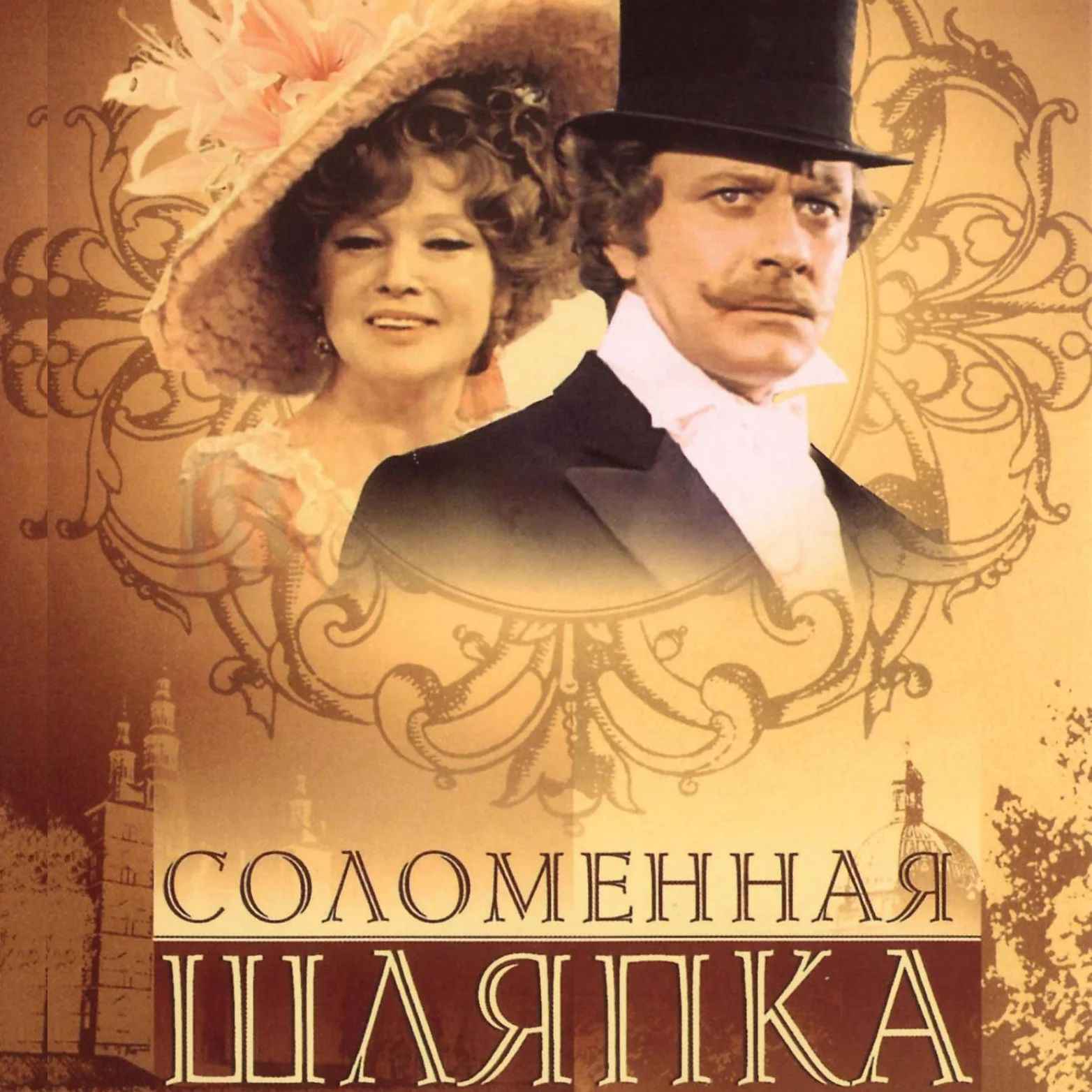 «Изображение к посту “"Итальянская соломенная шляпка" А. Дюма: экранизации французской классики”»