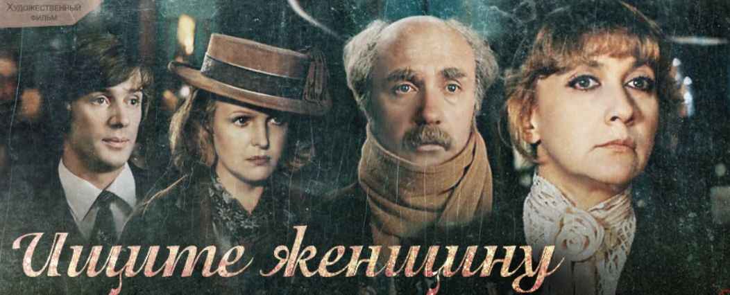 «Изображение к посту “"Ищите женщину" Э. Габорио: экранизации классики детектива”»