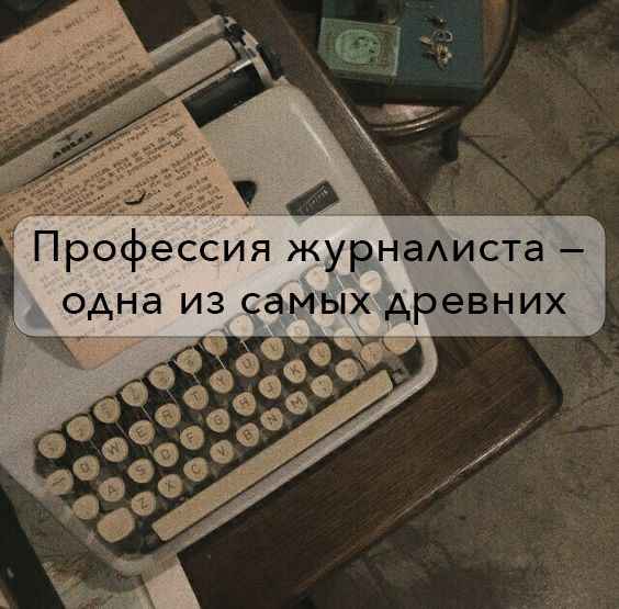 «Изображение к посту “Профессия журналиста — одна из самых древних”»