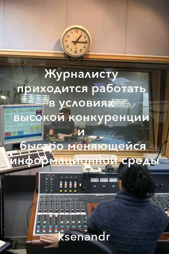 «Изображение к посту “журналисту «приходится работать в условиях высокой конкуренции и быстро меняющейся информационной среды”»