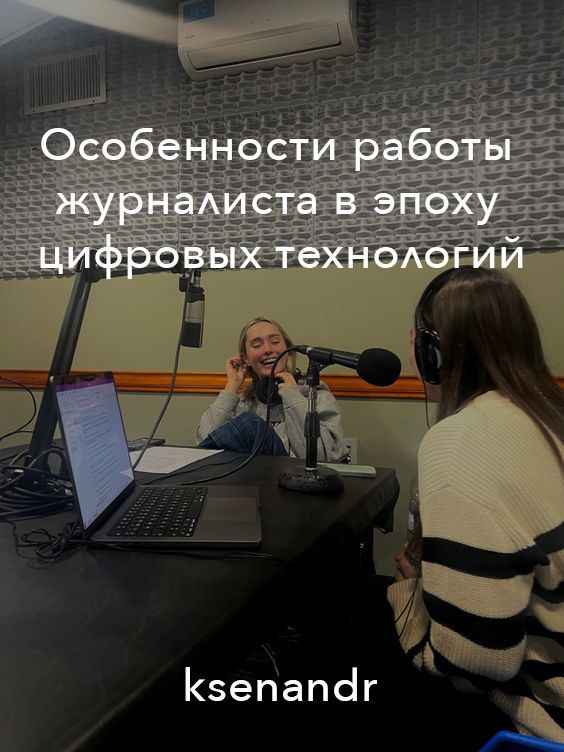 «Изображение к посту “Особенности работы журналиста в современном мире”»