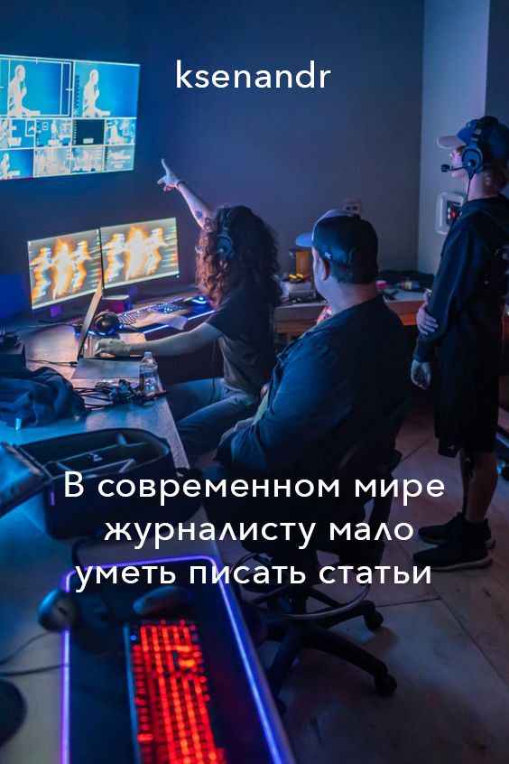 «Изображение к посту “В современном мире журналисту мало уметь писать статьи”»