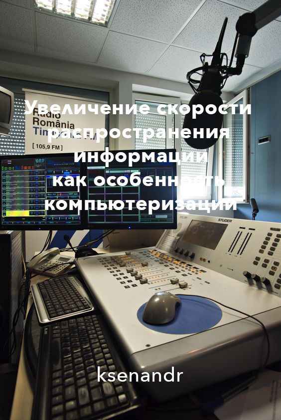 «Изображение к посту “Увеличение скорости распространения информации как особенность компьютеризации”»