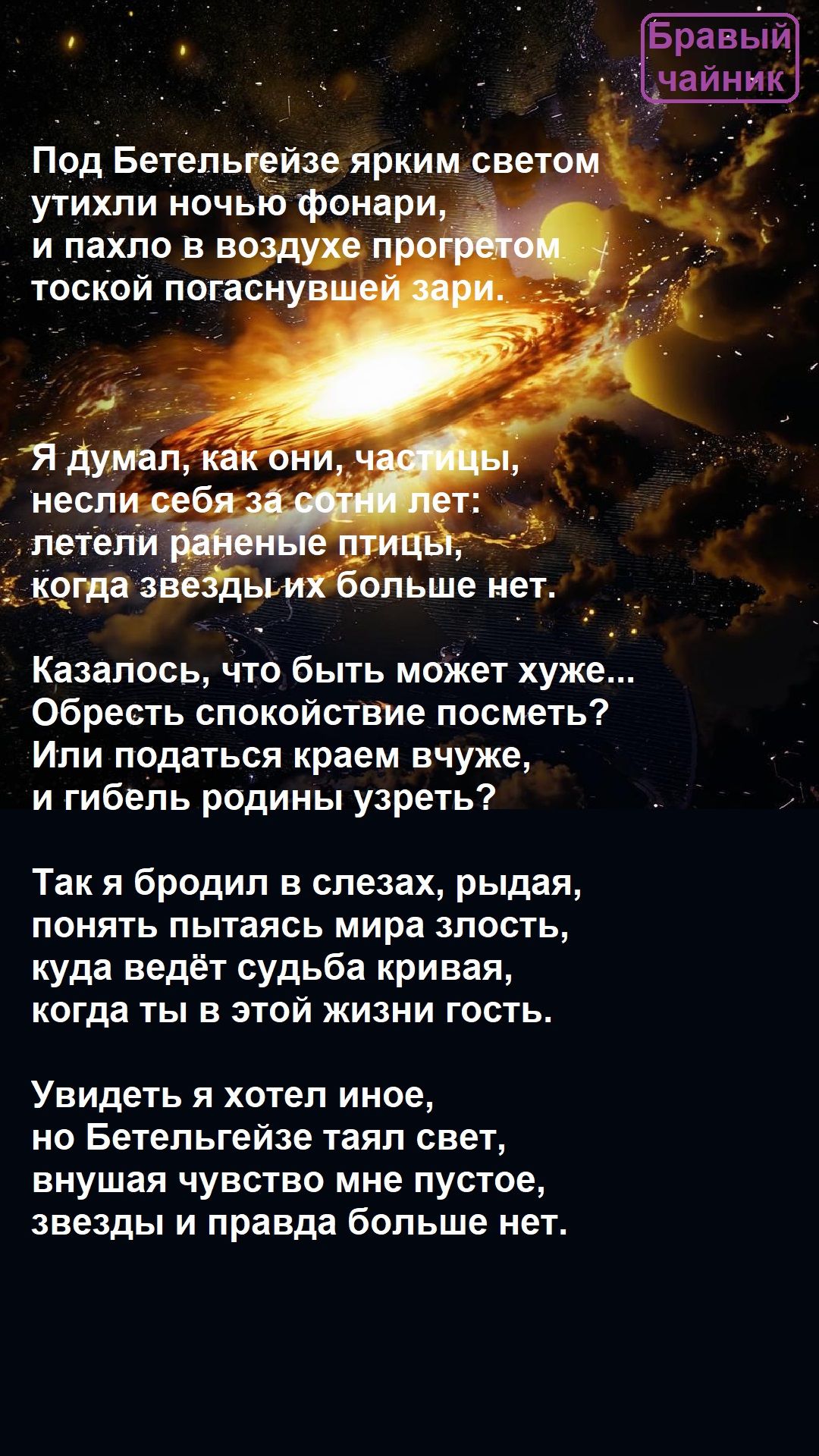 «Изображение к посту “Под Бетельгейзе ярким светом...”»