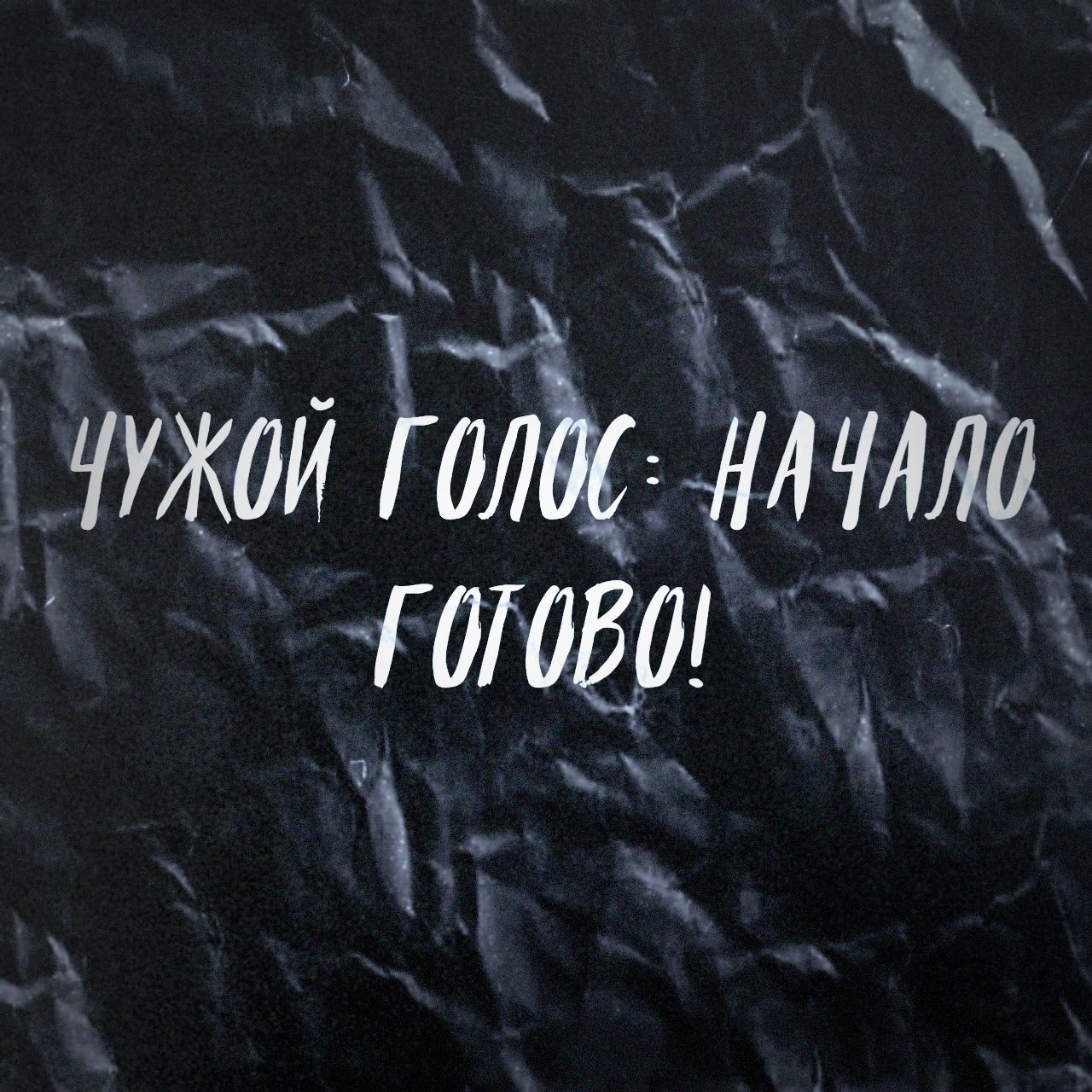 «Изображение к посту “Начало - закончено!”»
