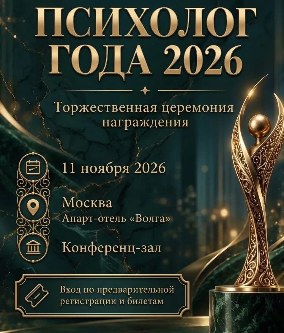 «Изображение к посту “Георгий Жуков номинирован на премию «Психолог года 2026»”»