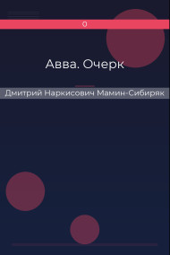 Авва. Очерк Дмитрий Наркисович Мамин-Сибиряк