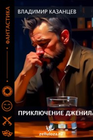 Владимир Казанцев читать онлайн Приключения Дженила