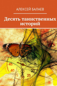 Алексей Балаев - Десять таинственных историй