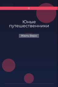 Обложка книги Юные путешественники
