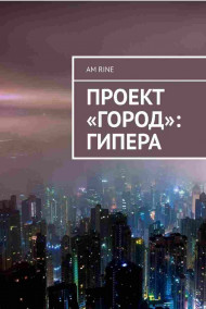 Am Rine читать онлайн Проект "Город": Гипера