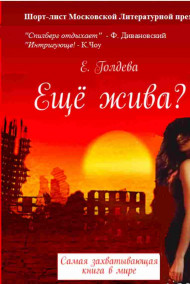 Ева Голдева читать онлайн Ещё жива?