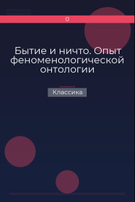 Обложка книги Бытие и ничто. Опыт феноменологической онтологии