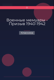 Обложка книги Военные мемуары - Призыв 1940-1942