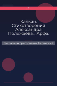 Кальян. Стихотворения Александра Полежаева… Арфа. Стихотворения Александра Полежаева Виссарион Григорьевич Белинский
