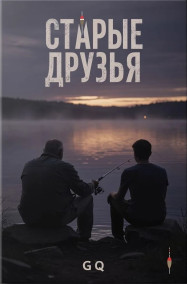 Старые друзья