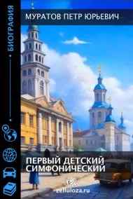 Первый детский симфонический (повесть о казанской жизни 70-х)