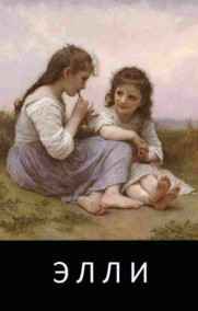 enfant terrible читать онлайн Элли