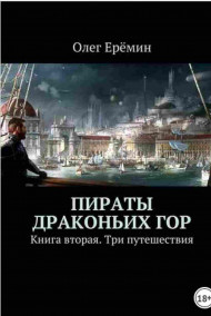 Олег Ерёмин - Пираты Драконьих гор. Книга вторая. Три путешествия.