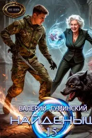 Найдёныш 15. Ход волхва