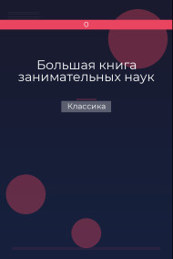 Большая книга занимательных наук