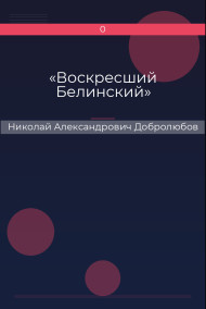 «Воскресший Белинский» Николай Александрович Добролюбов