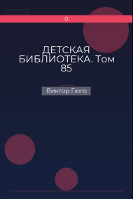 ДЕТСКАЯ БИБЛИОТЕКА. Том 85