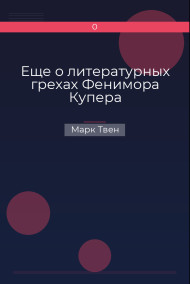 Еще о литературных грехах Фенимора Купера Марк Твен