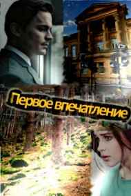 Кейт Андерсенн читать онлайн Первое впечатление