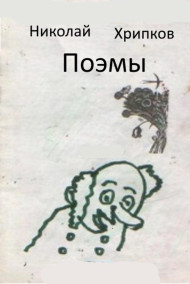 Николай Хрипков читать онлайн Поэмы