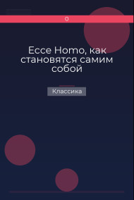 Обложка книги Ecce Homo, как становятся самим собой