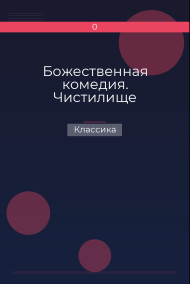 Божественная комедия. Чистилище Классика