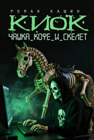 КИОК. Чашка кофе и скелет