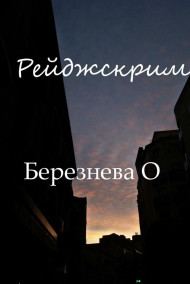 Berezneva O. читать онлайн Рейджскрим