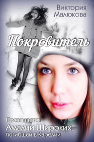 Виктория Малюкова читать онлайн Покровитель
