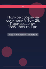Полное собрание сочинений. Том 26. Произведения 1885–1889 гг. Три сына Лев Николаевич Толстой