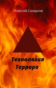 Алексей Сахарков читать онлайн Технология террора