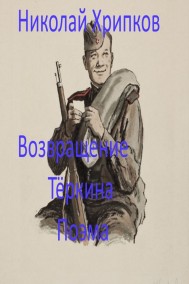 Николай Хрипков читать онлайн Возвращение Теркина